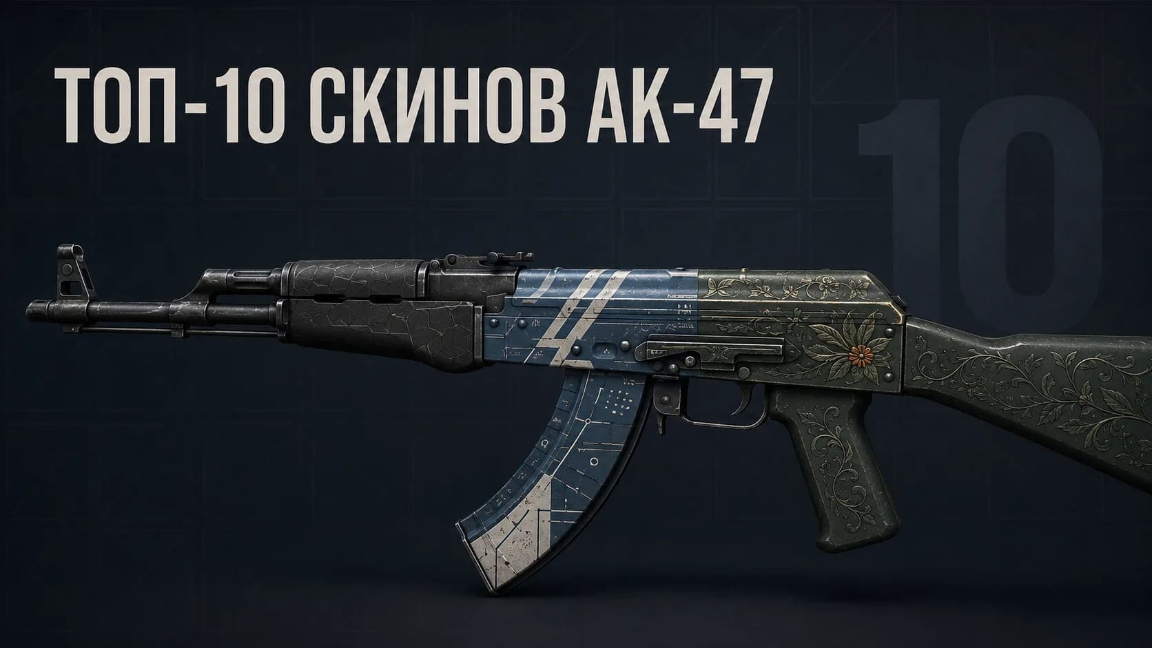 ТОП-10 лучших скинов на AK-47 в CS2