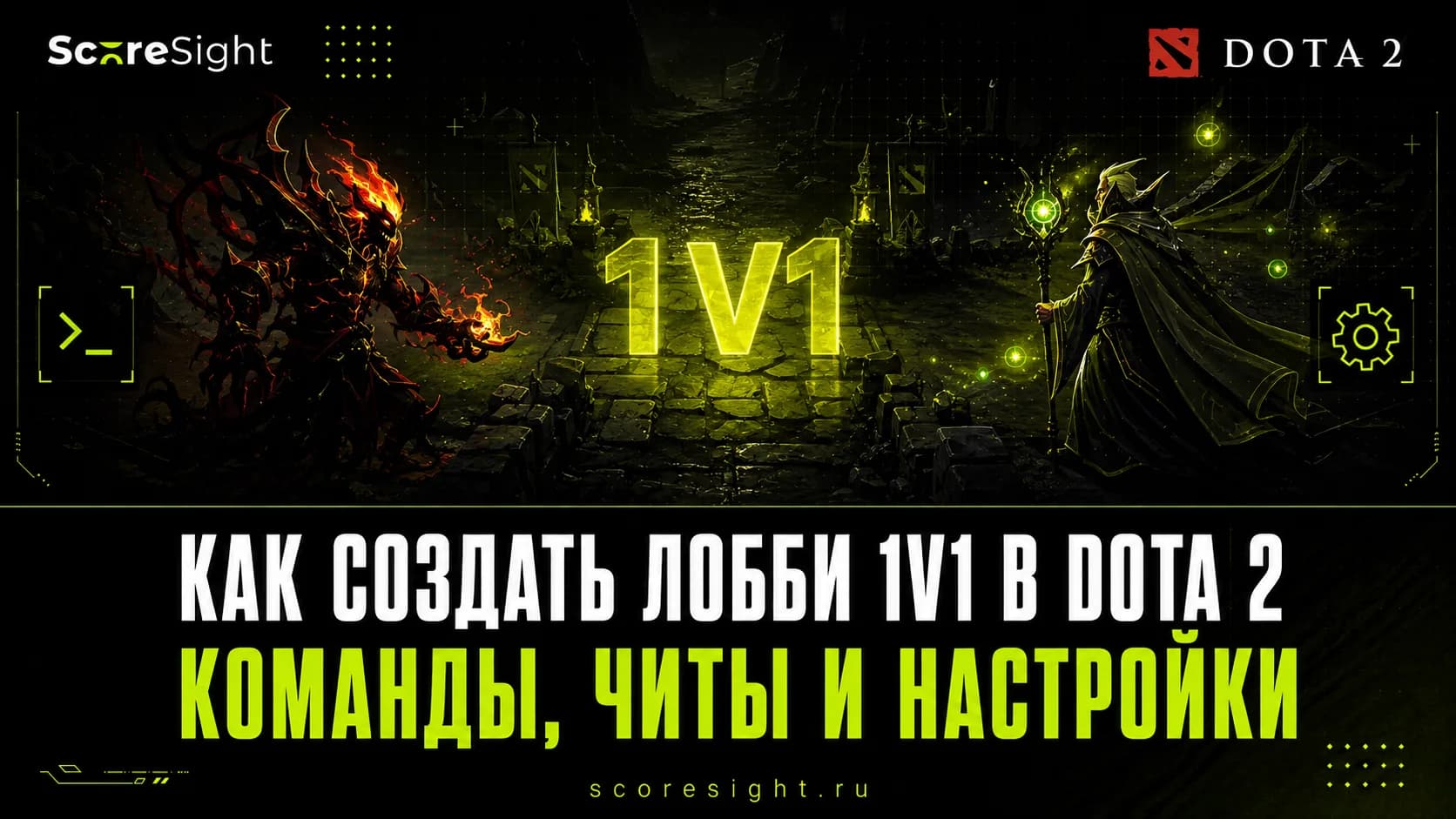 Как создать лобби 1v1 в Dota 2: команды, читы и настройки