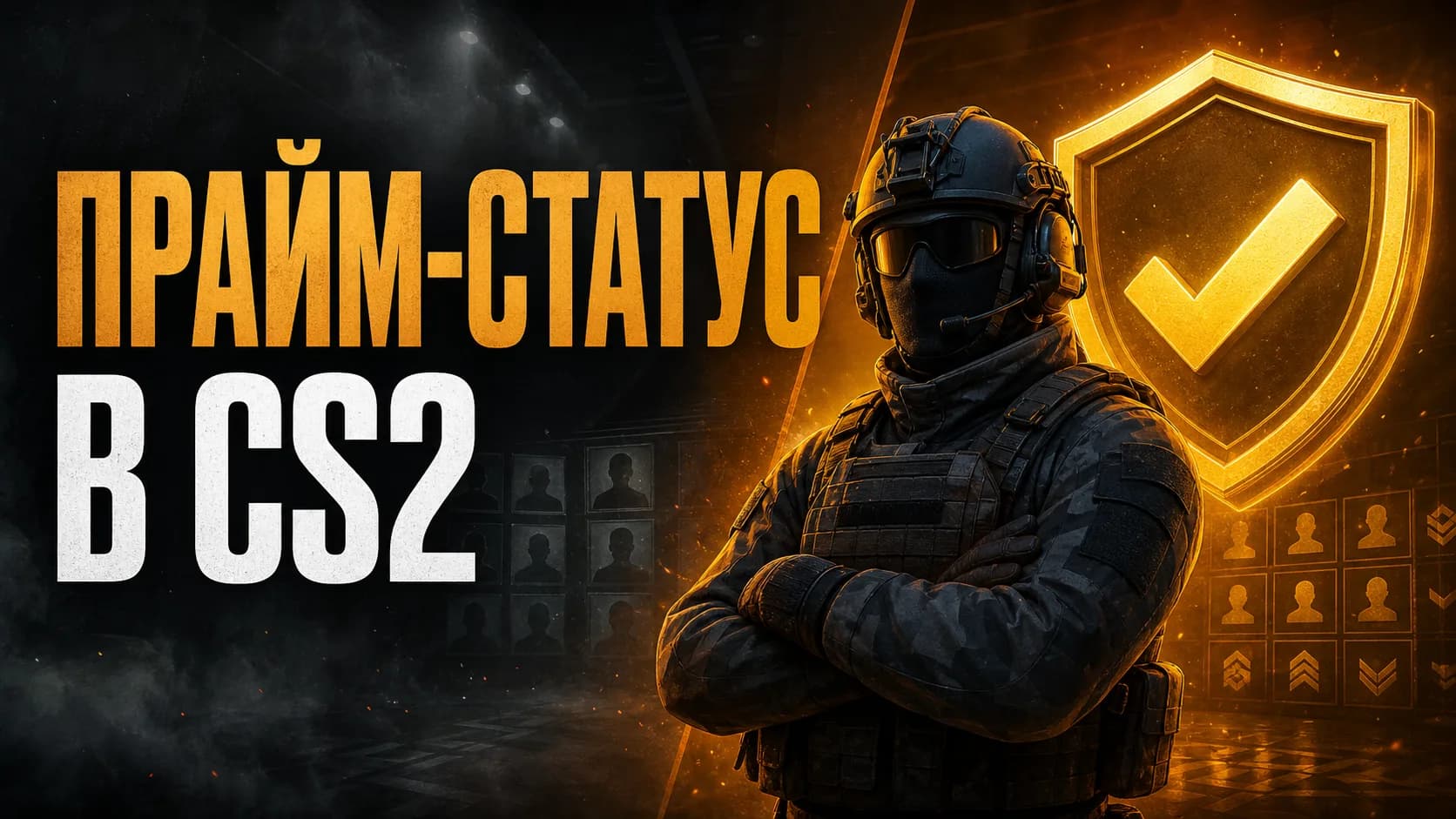 Прайм-статус в CS2: что дает Prime и стоит ли его покупать