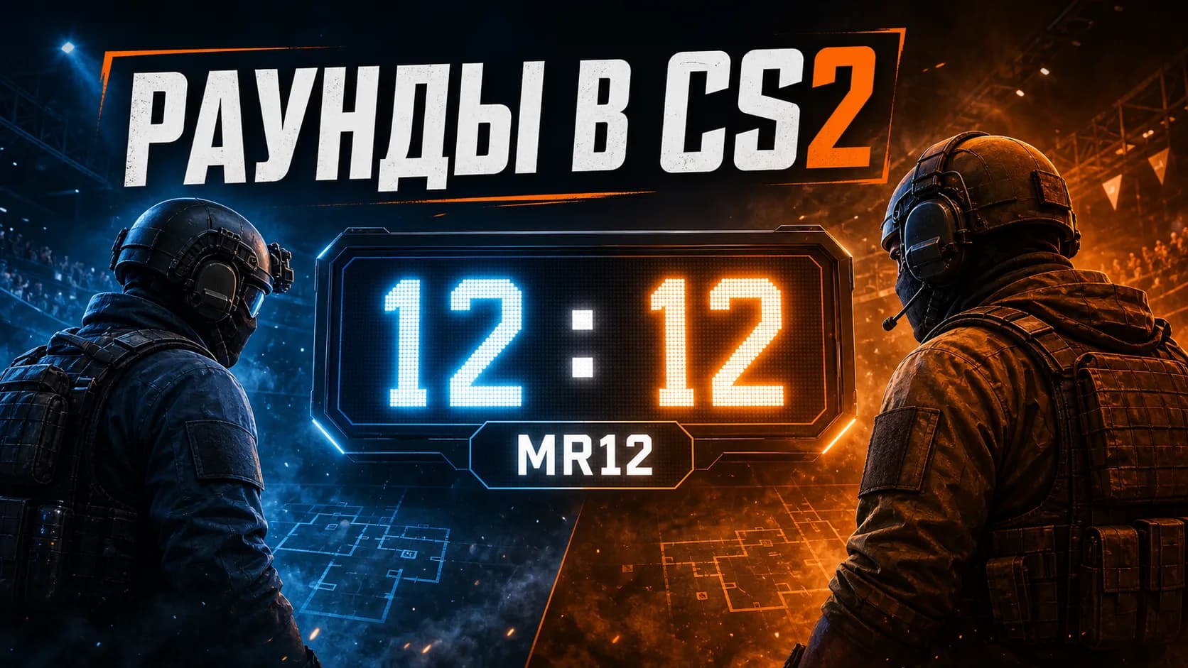 Раунды в CS2