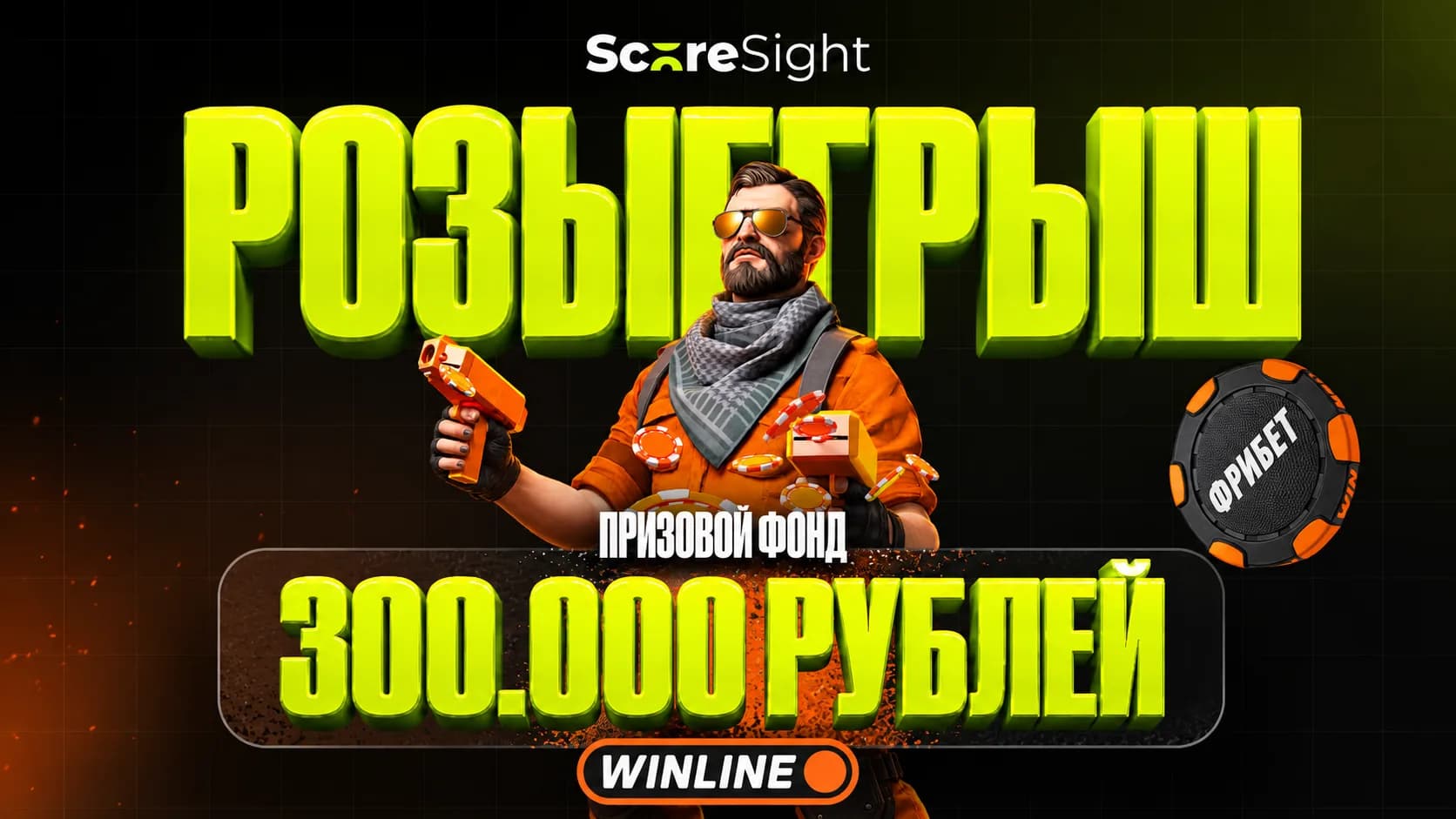 Конкурс ScoreSight с призовым фондом 300.000 рублей уже стартовал