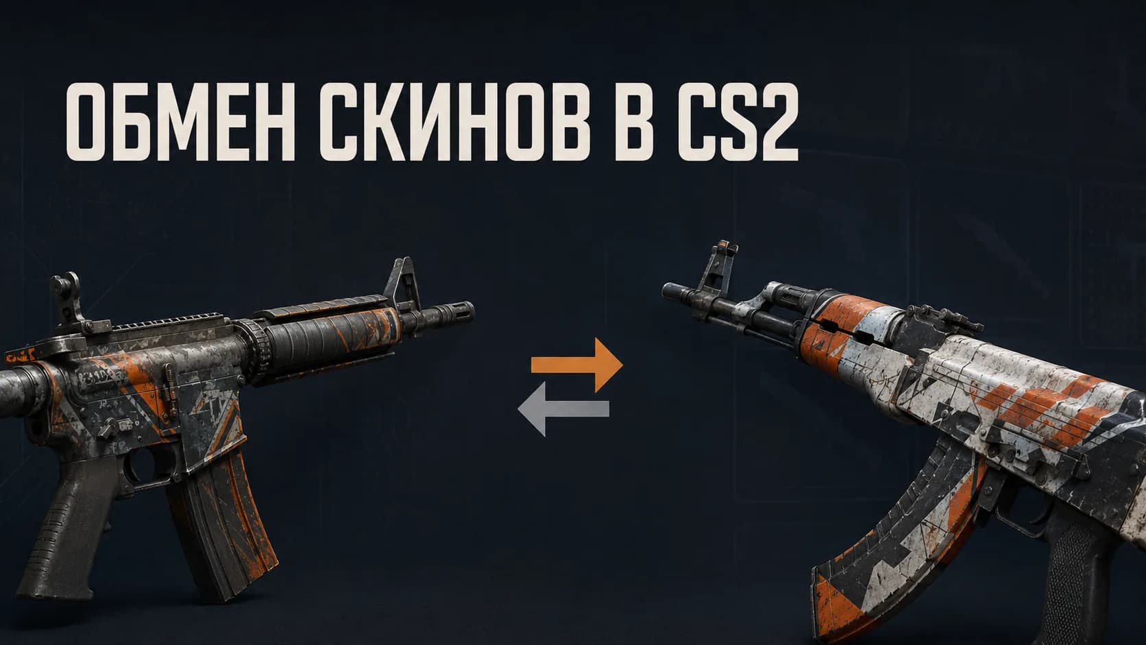 Обмен скинов в КС2: как обменяться через Steam