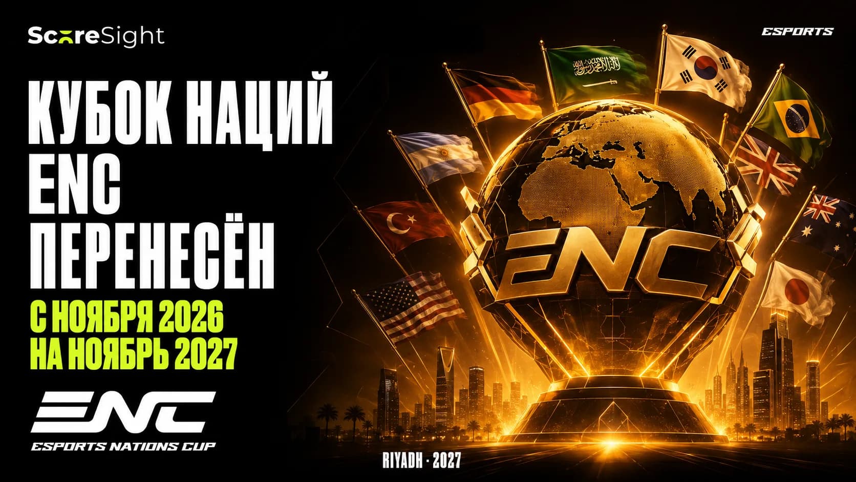 Esports Nations Cup перенесли с 2026 на ноябрь 2027 года