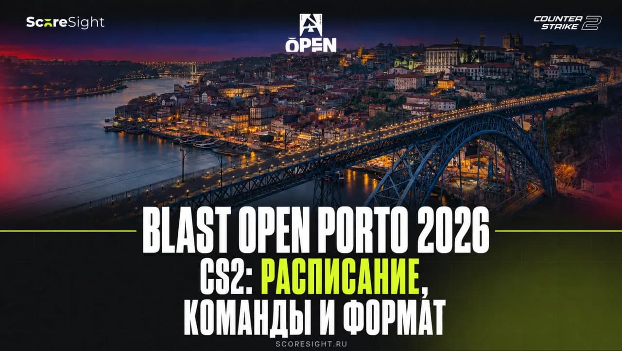 BLAST Open Porto 2026 по CS2: расписание, команды и формат