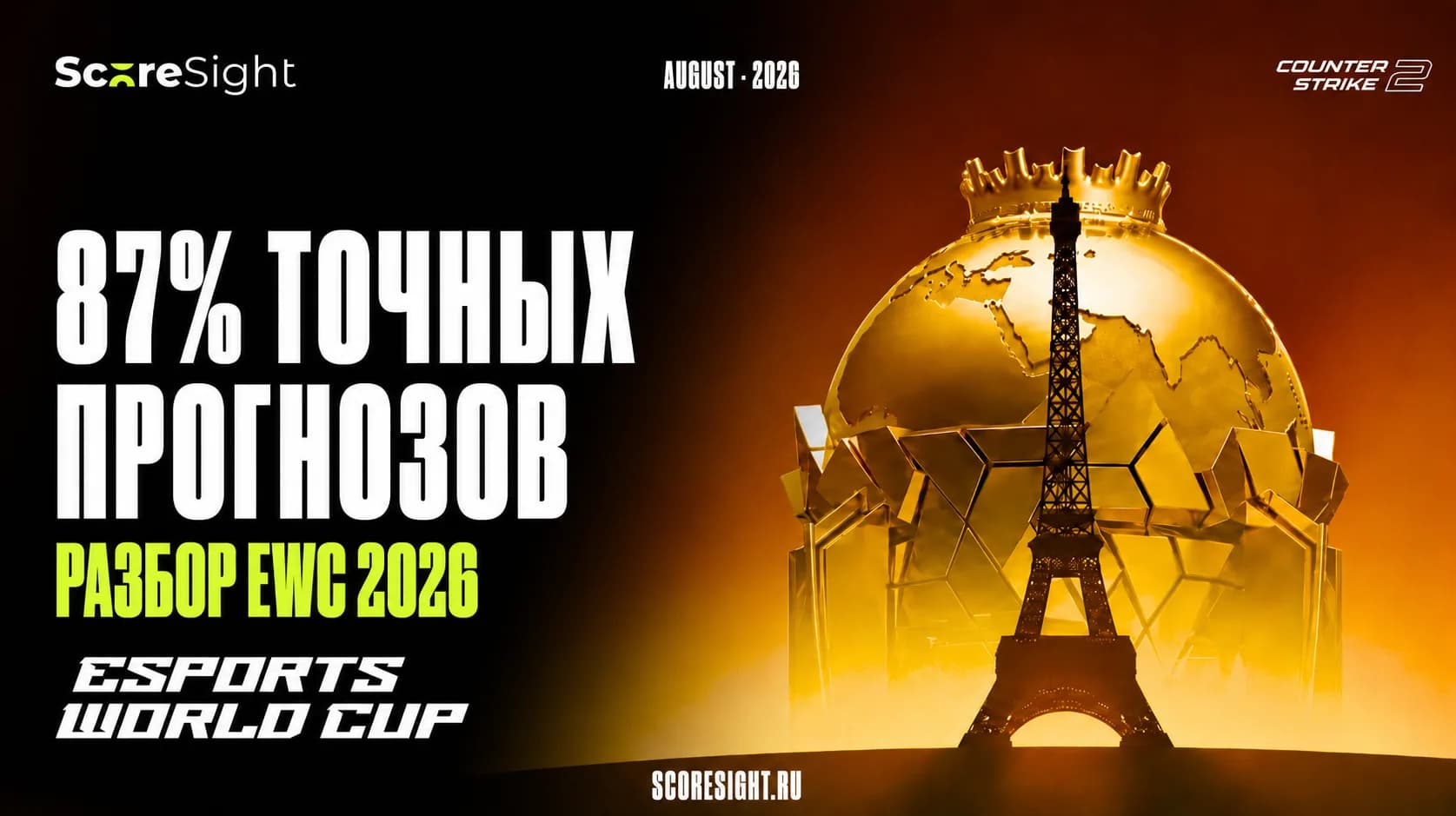 EWC 2026 по CS2: разбор прогнозов и результатов турнира