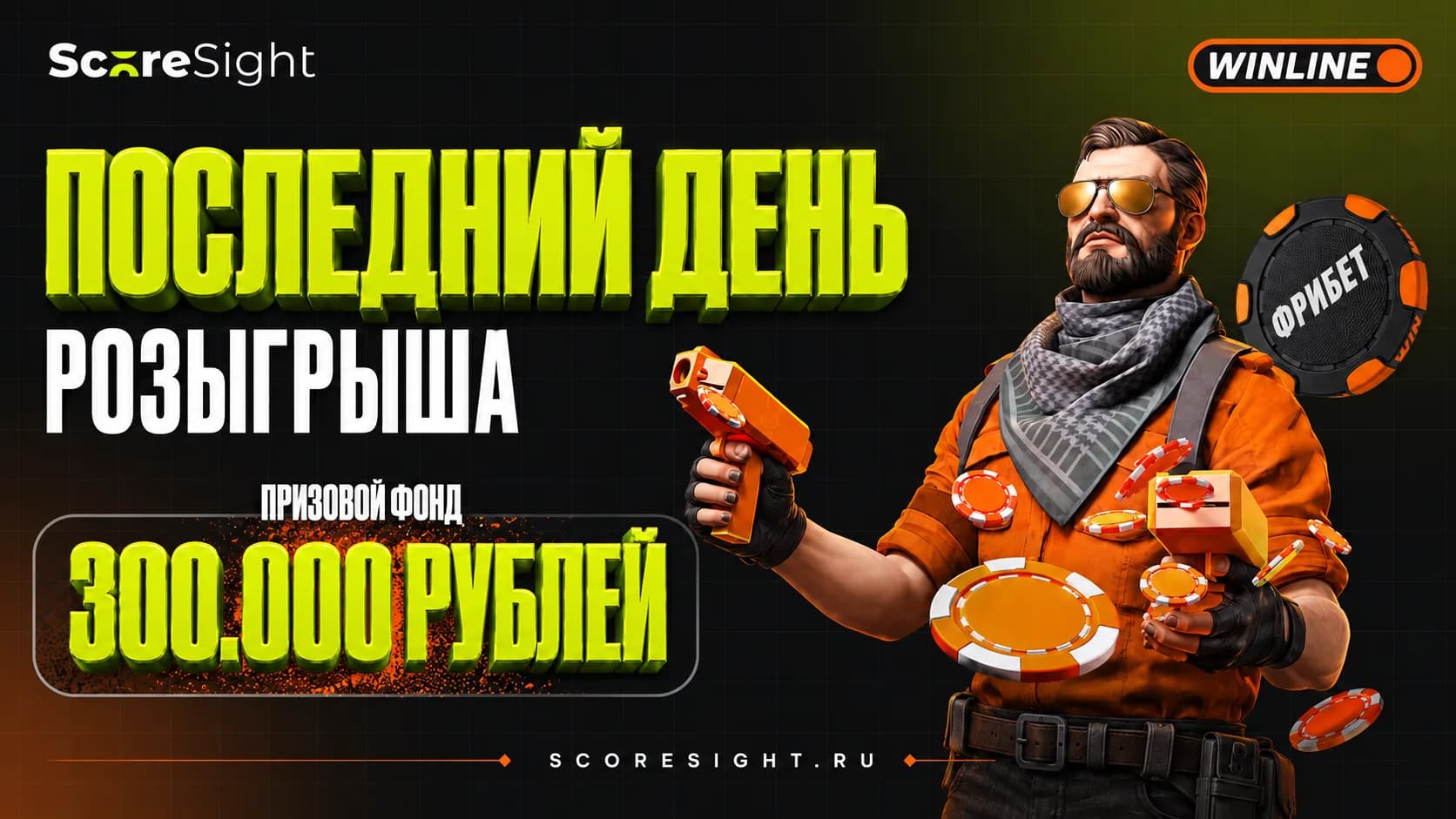 Последний день розыгрыша ScoreSight на 300 000 рублей