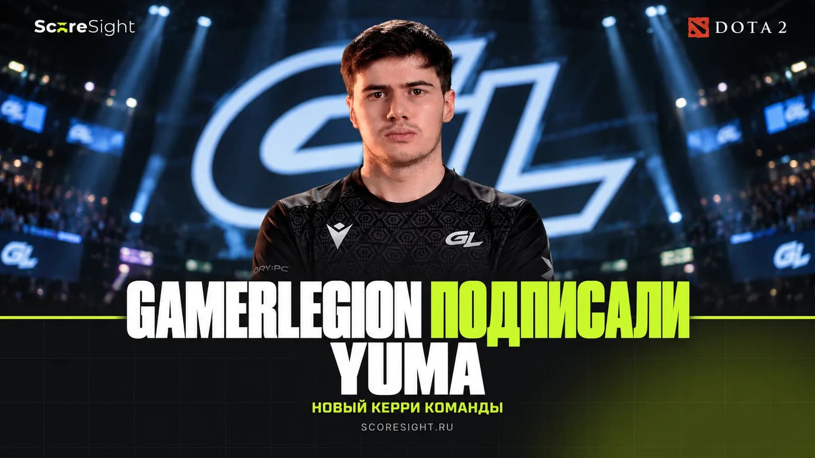 Yuma присоединился к GamerLegion по Dota 2