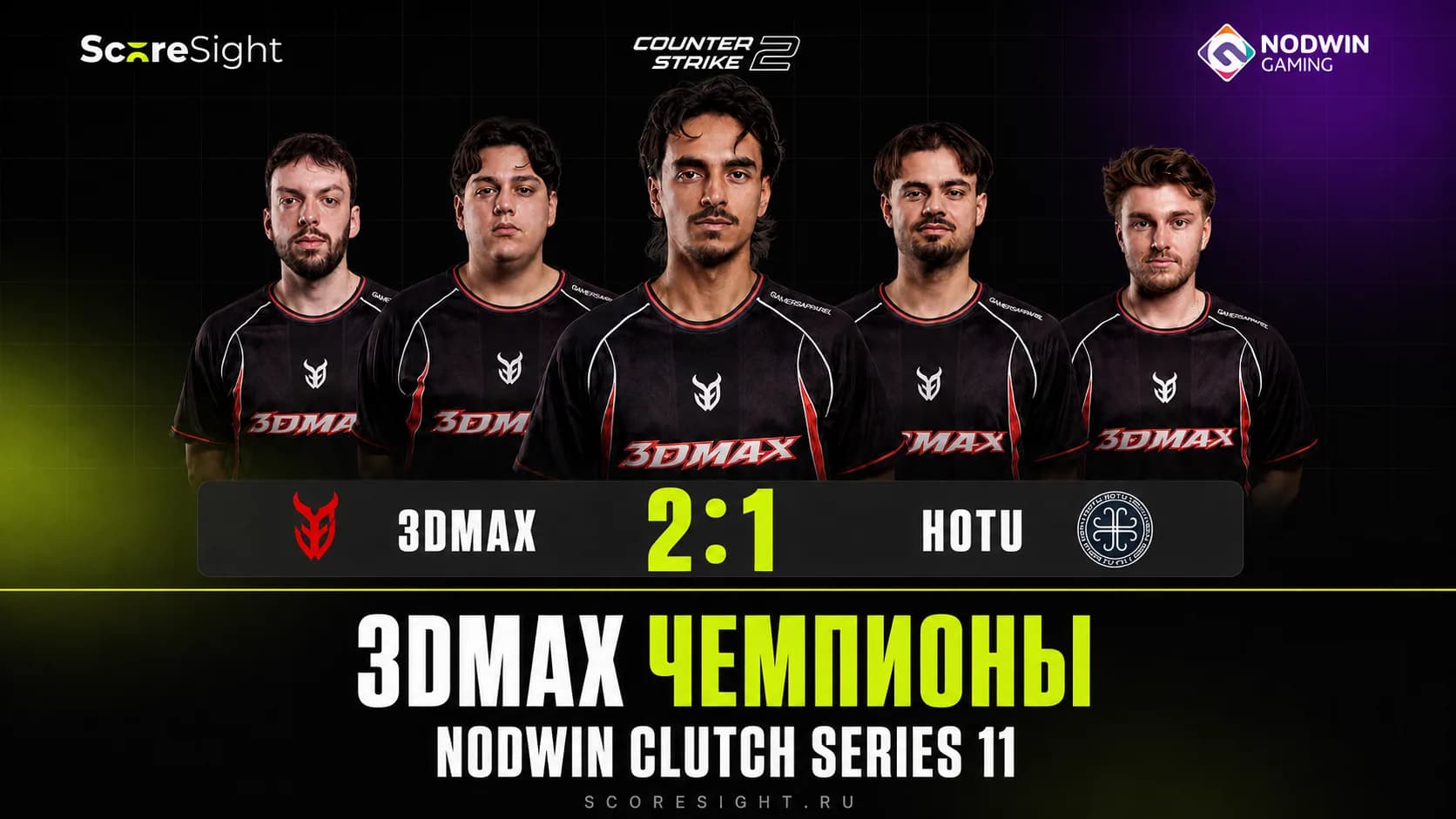3DMAX выиграли NODWIN Clutch Series 11