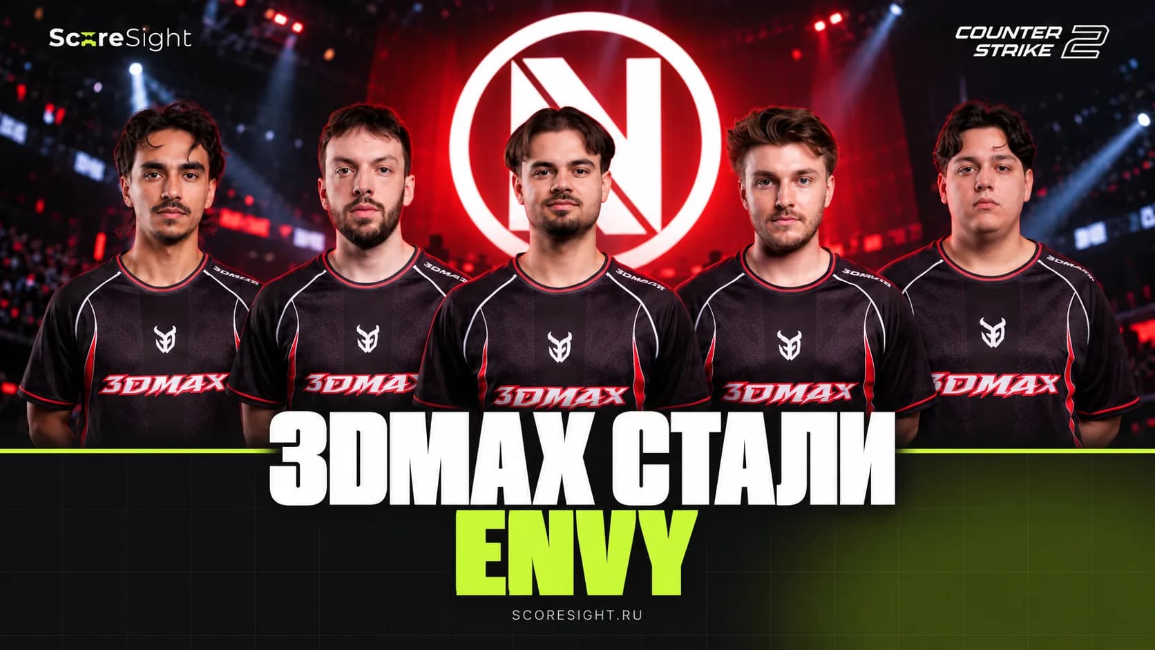 ENVY подписали состав 3DMAX и вернулись в CS2
