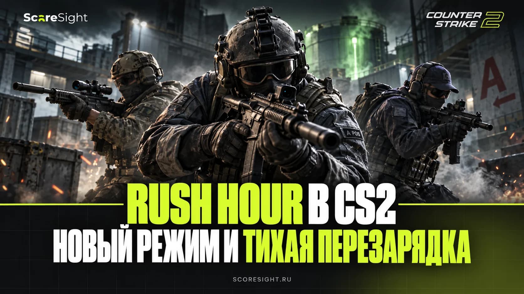 Обновление CS2 «Rush Hour»: режим 3v3 и изменения Premier