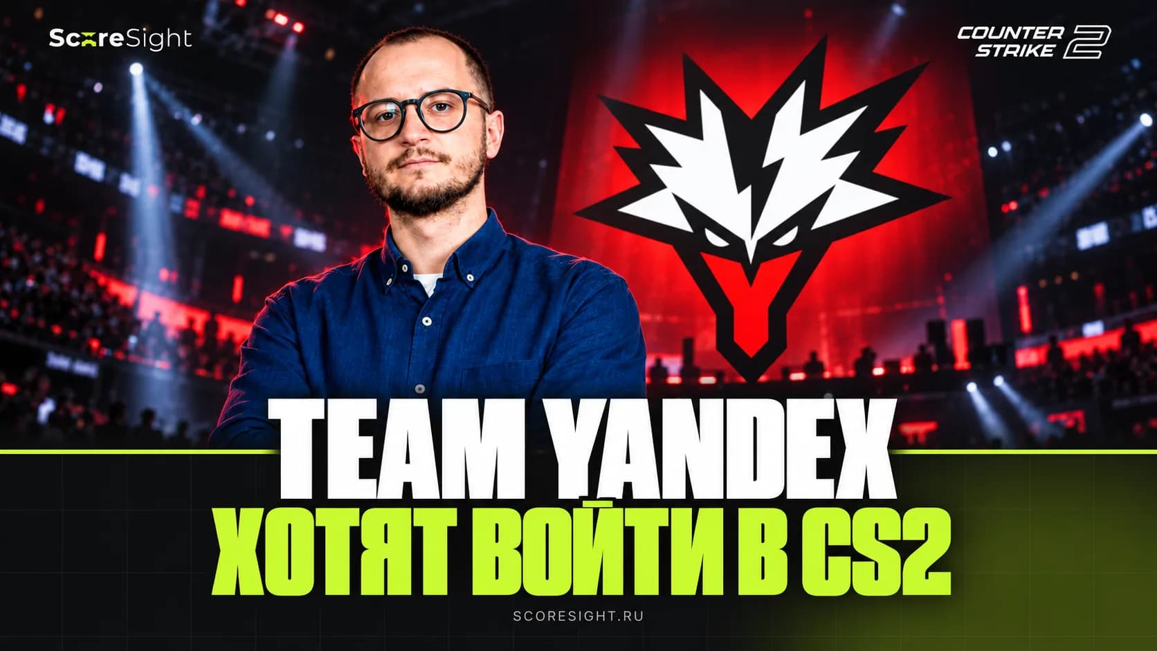 Team Yandex хотят открыть состав по CS2