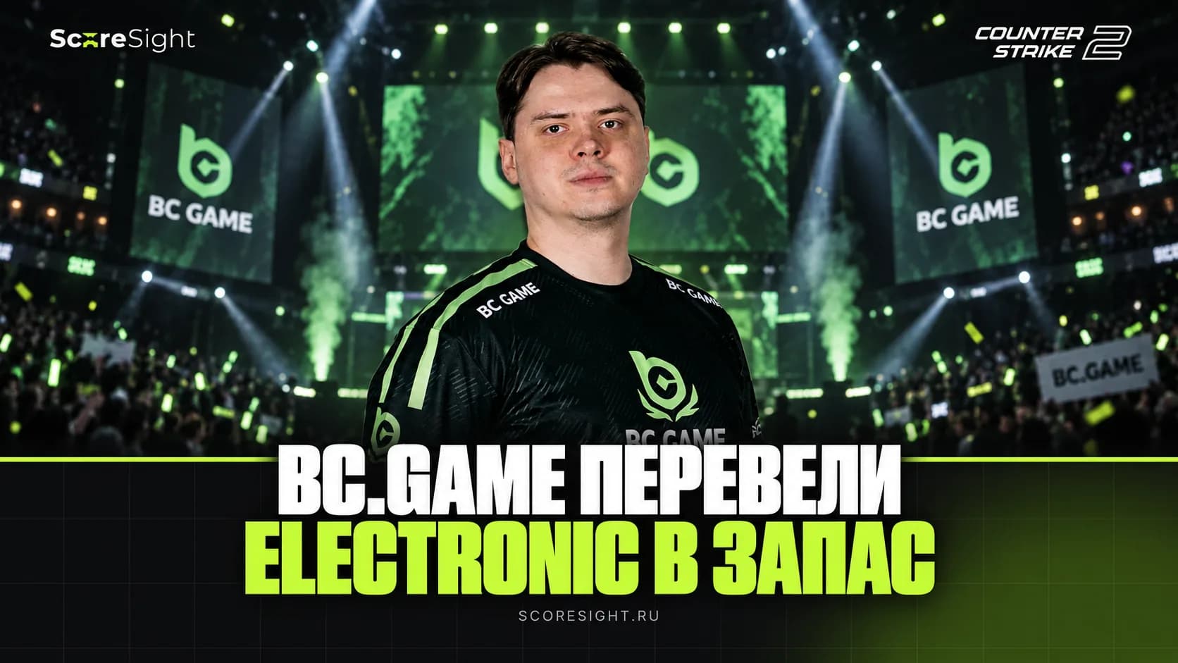 BC.Game перевели electroNic в запас