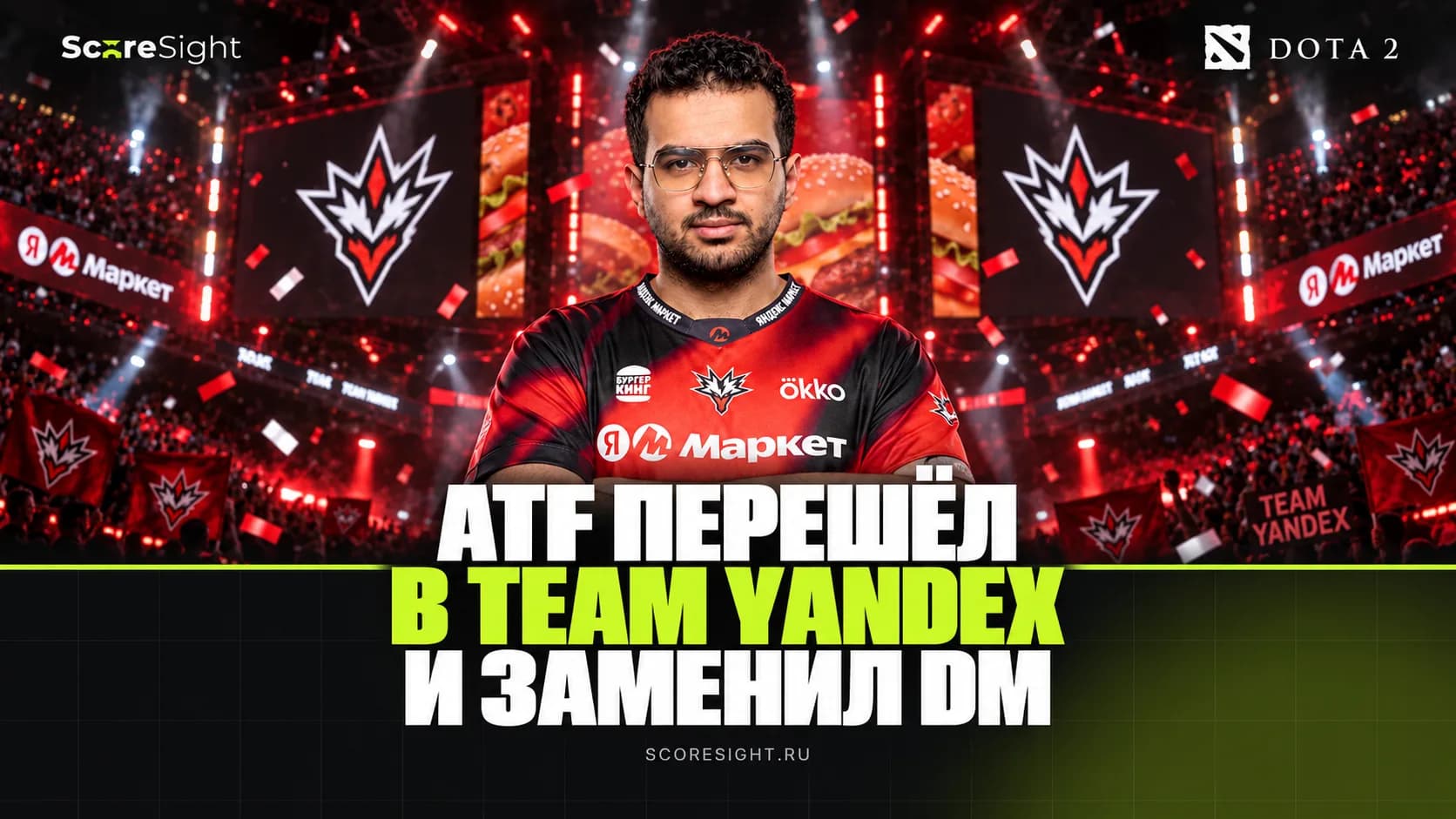 ATF перешёл в Team Yandex и заменил DM в составе по Dota 2