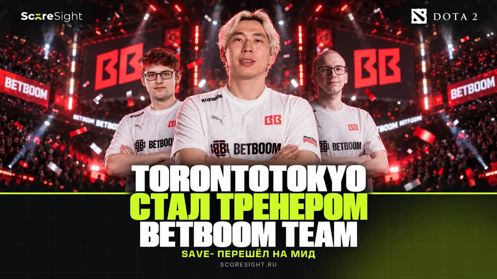 TORONTOTOKYO стал тренером BetBoom Team, Save- перешёл на мид