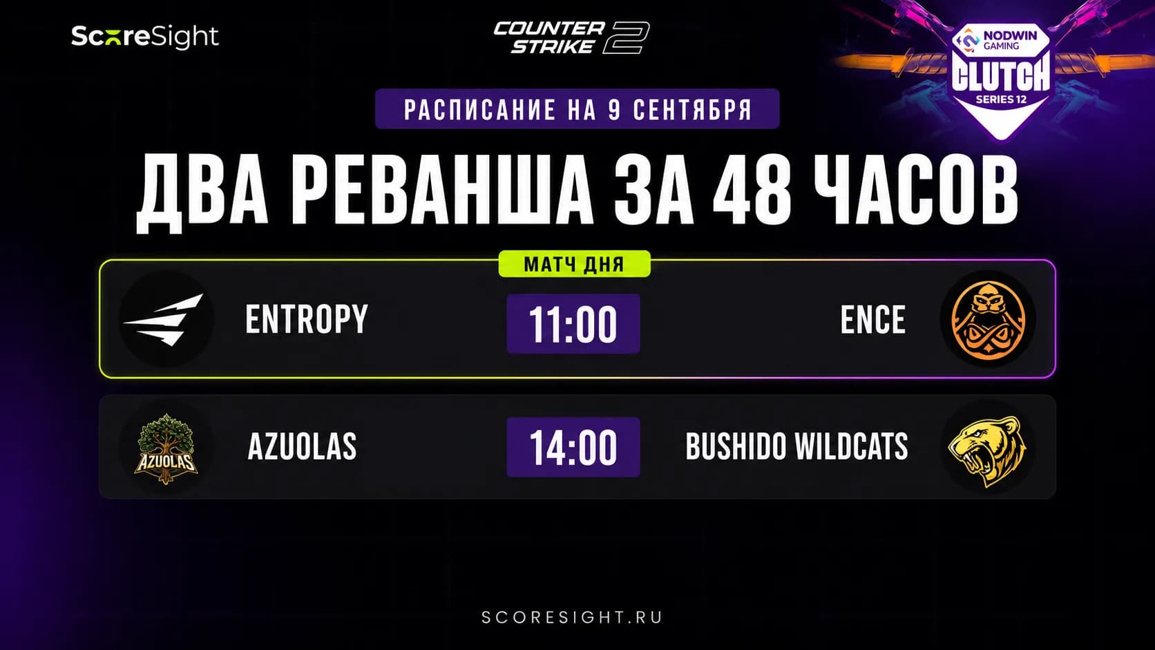 Матчи NODWIN Clutch Series 12 на 9 сентября: нас ждут два реванша