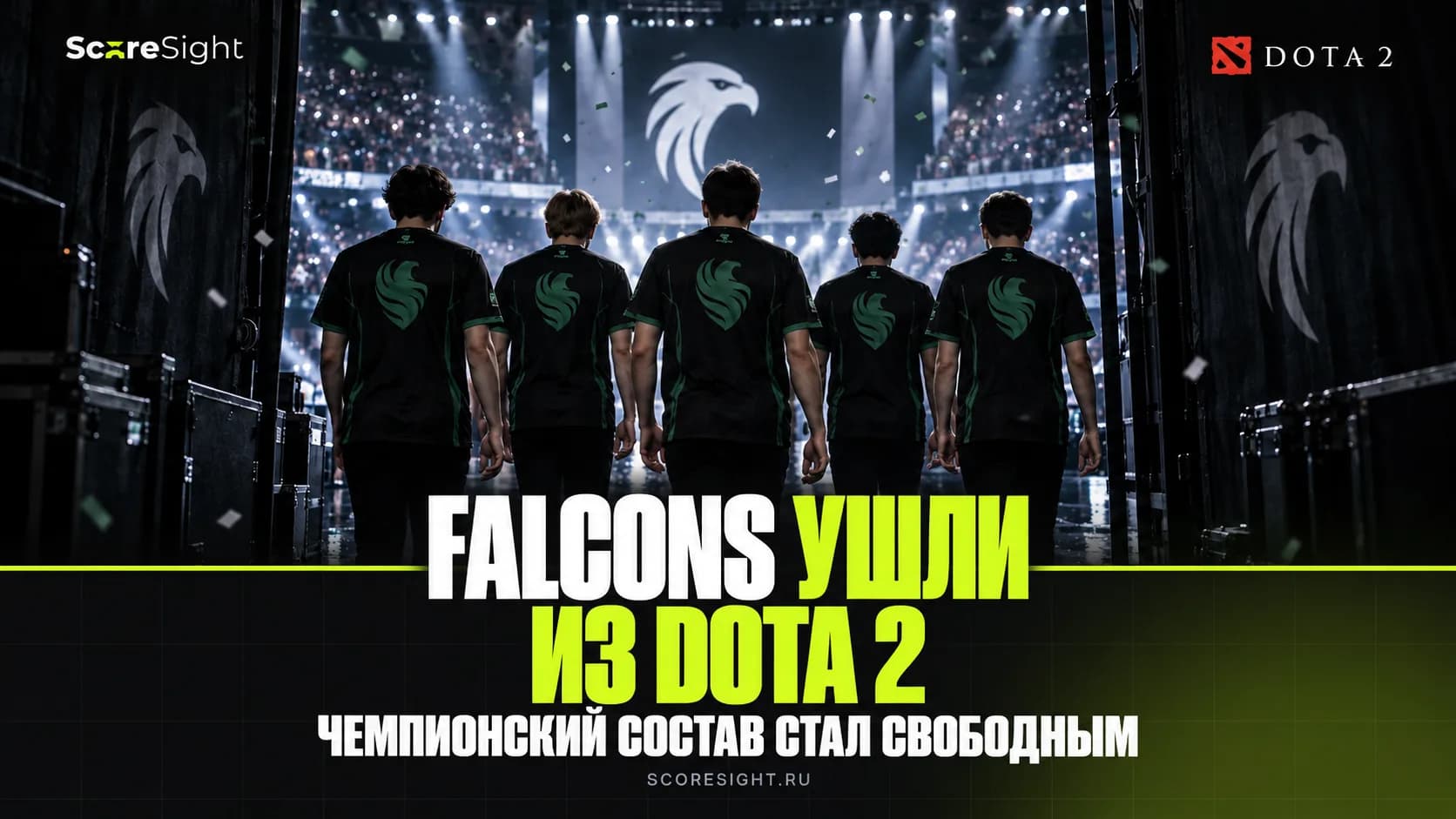 Team Falcons ушли из Dota 2 и отпустили чемпионский состав