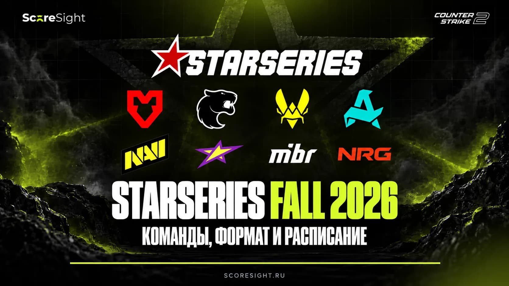 StarLadder StarSeries Fall 2026: команды и расписание