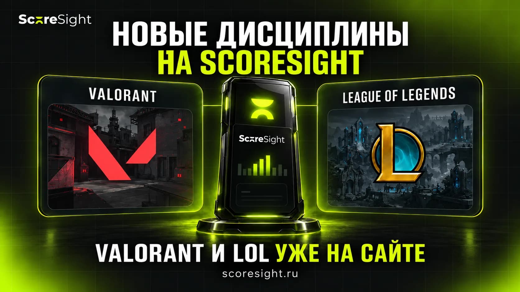 Прогнозы на VALORANT и LoL появились на ScoreSight