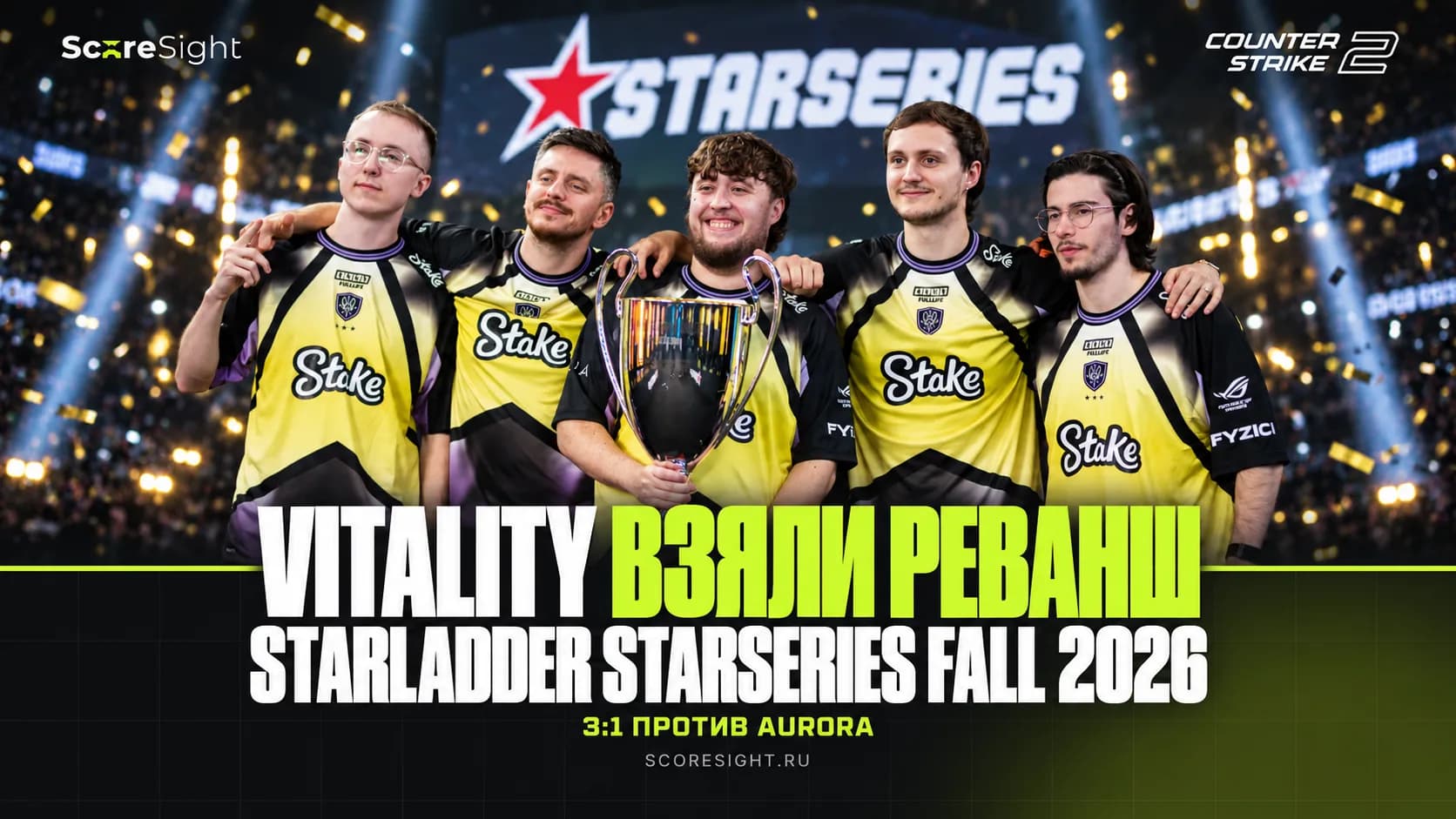 Vitality победили Aurora и выиграли StarSeries Fall 2026