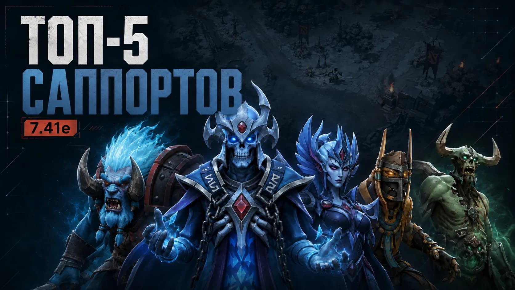 Топ-5 саппортов Dota 2 для поднятия рейтинга в патче 7.41e