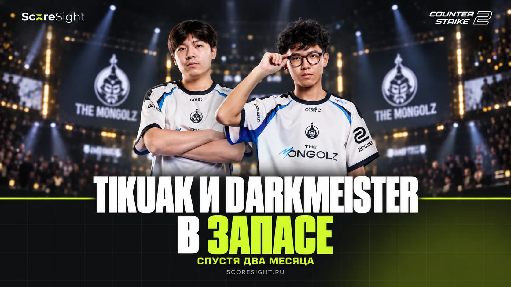 The MongolZ перевели tikuak и DarkMeister в запас