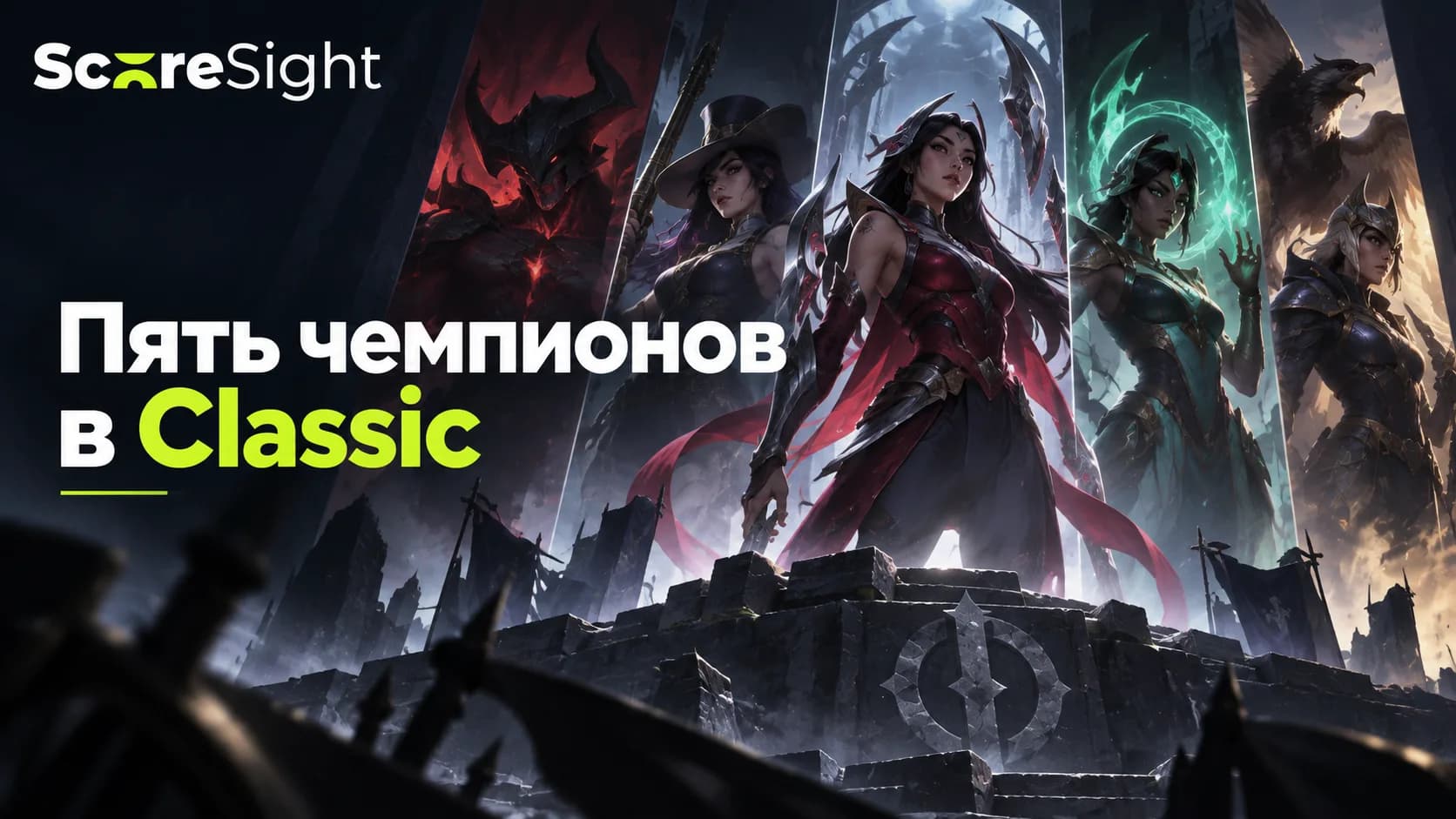 Пять чемпионов вернулись в League Classic