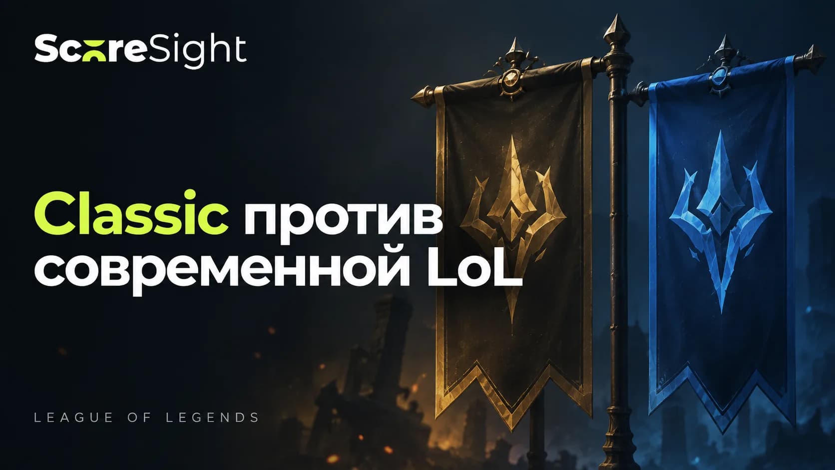 Сравнение League Classic и современной LoL