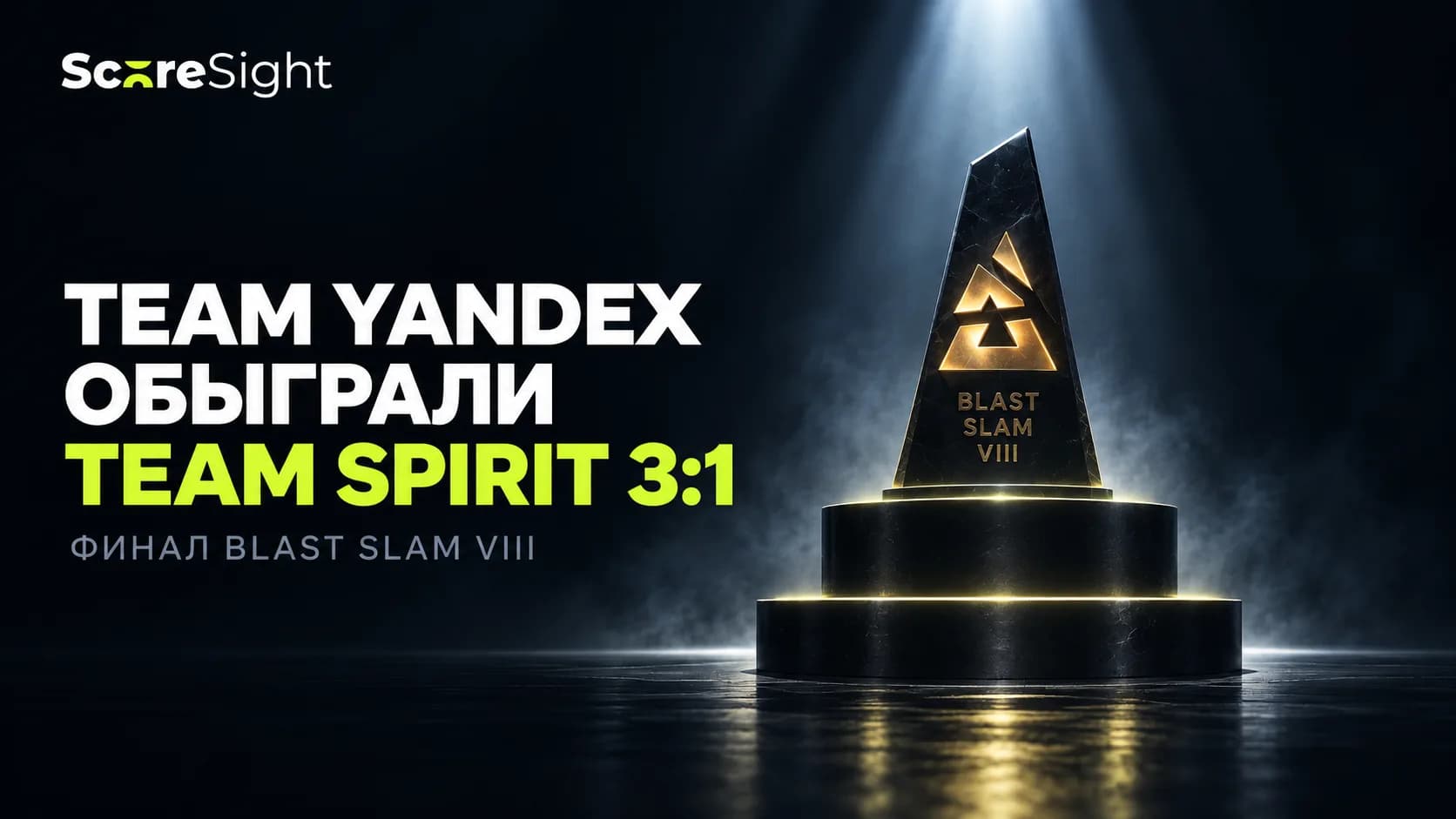 Team Yandex обыграли Team Spirit 3:1 и выиграли BLAST Slam VIII