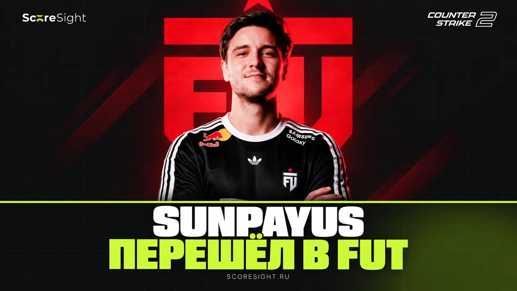 SunPayus перешёл в FUT Esports и заменил cmtry