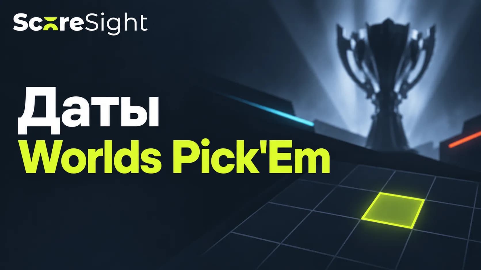 Стали известны даты Worlds 2026 Pick'Em