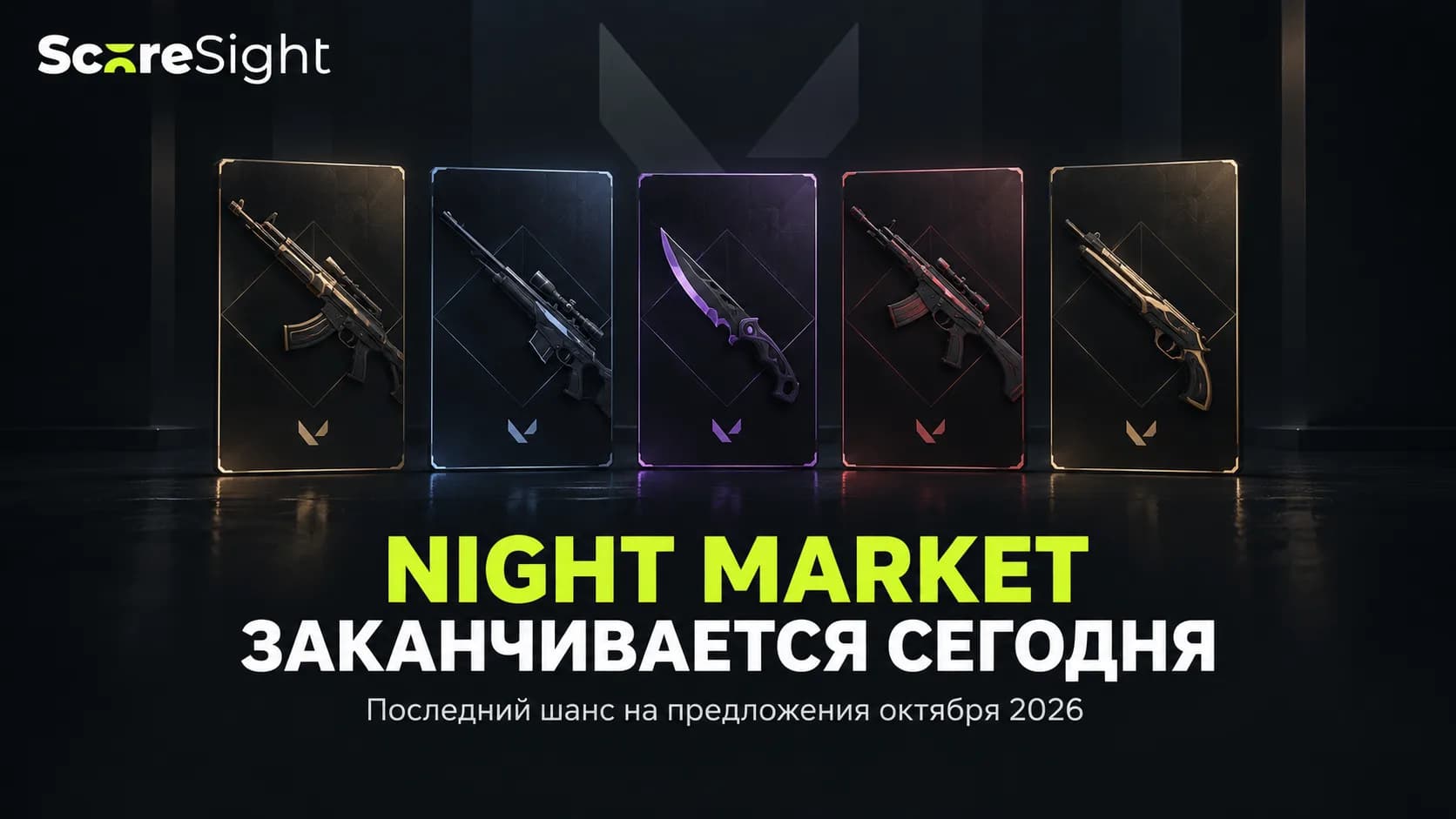 Night Market в Валорант заканчивается 6 октября