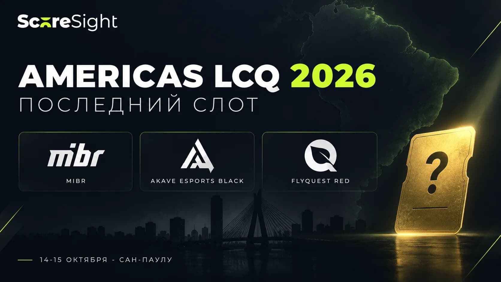 Турнир Game Changers Americas LCQ 2026